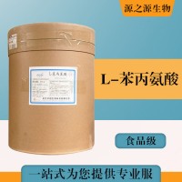 批发零售（食品级L-苯丙氨酸）