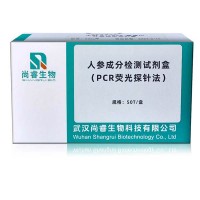 人参成分检测试剂盒（PCR荧光探针法）