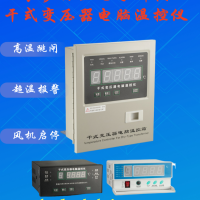 BWD-3K260干式变压器电脑温控仪