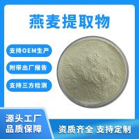 燕麦粉 燕麦提取物 支持定制 水溶性粉末 固体饮料原料
