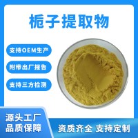 栀子粉 栀子提取物 支持定制 水溶性粉末 固体饮料原料