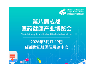 第八届成都医药健康产业博览会