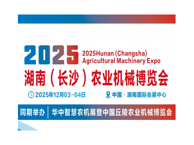 2025湖南（长沙）农业机械博览会