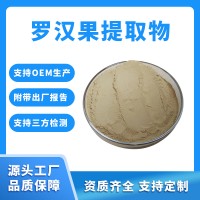 罗汉果粉 罗汉果提取物 支持定制 水溶性粉末 固体饮料原料