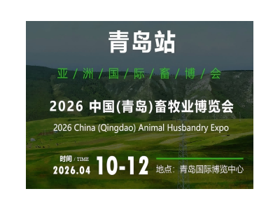 2026中国（青岛）畜牧业博览会