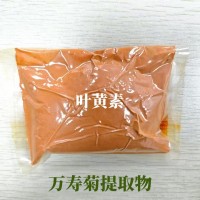 万寿菊提取物 叶黄素20%