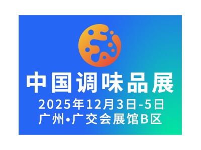 第二十一届中国(国际)调味品及食品配料博览会（简称CFE）