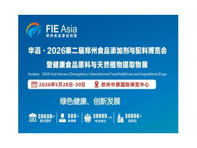华滔·2026第二届郑州食品添加剂与配料博览会