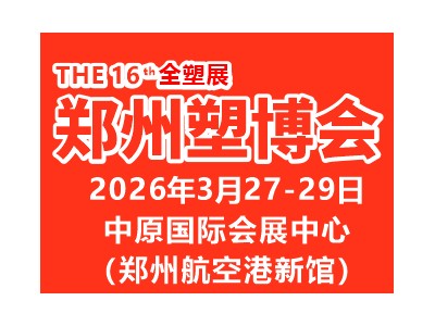 2026 第十六届中国（郑州）塑料产业博览会