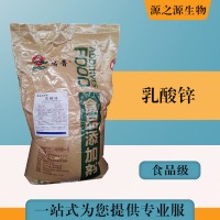 批发零售（食品级乳酸锌）