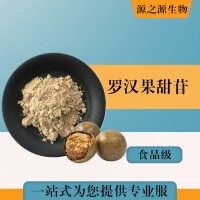 批发零售（食品级罗汉果甜苷）