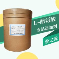 现货批发L-酪氨酸食品级 L-酪氨酸