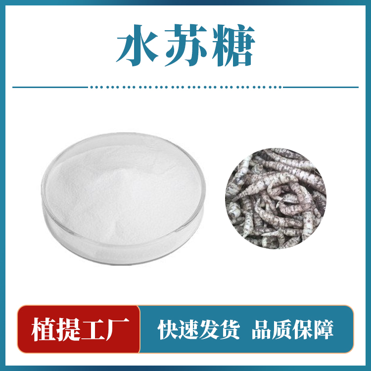 水苏糖-14