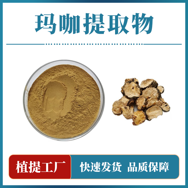玛卡提取物-14