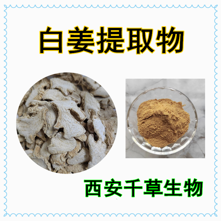 白姜提取物