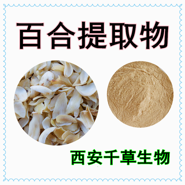 百合提取物