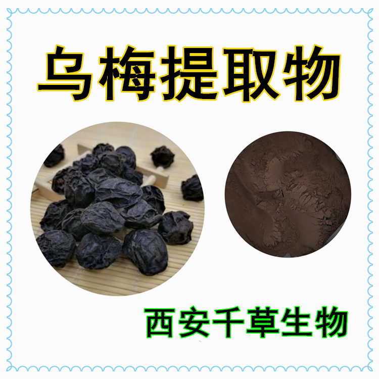 乌梅提取物