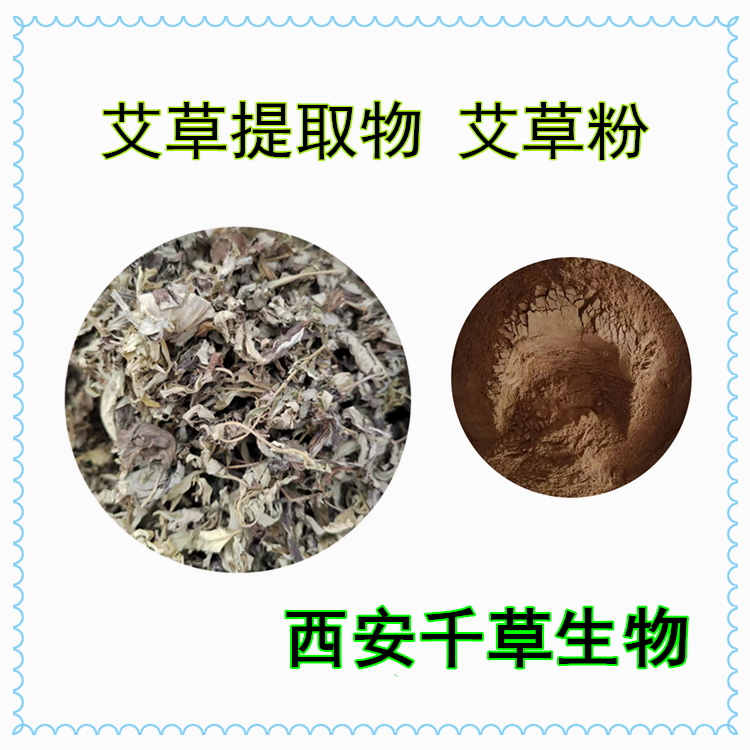 艾草提取物