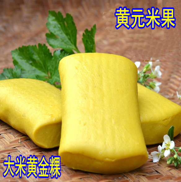 黄元米果