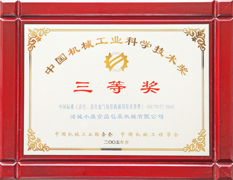 科学技术三等奖