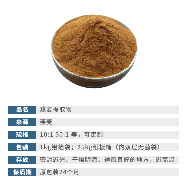 燕麦提取物-16