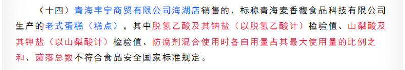 老式糕点脱氢乙酸钠超标