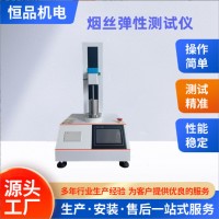烟丝弹性测试仪 YC/T 186卷烟烟丝弹性的测定方法