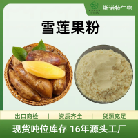 雪莲果粉浓缩萃取食品级水溶粉食品饮料用