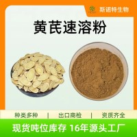 黄芪速溶粉 黄芪粉 浓缩萃取 基地种植 源头工厂供应