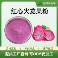 火龙果粉 红心火龙果浓缩萃取植物原料食品级