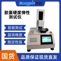 软胶囊弹性硬度测试仪 维生素鱼油胶囊硬度检测仪