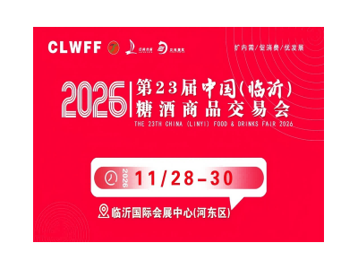 CLWFF2026第二十三届中国（临沂）糖酒商品交易会