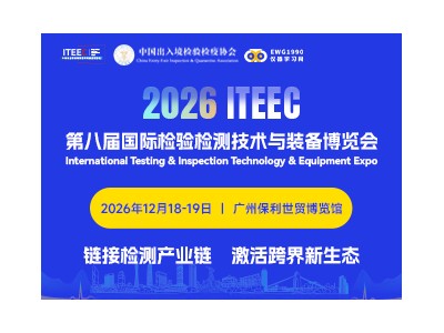 2026第八届国际检验检测技术与装备博览会