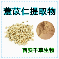 薏苡萃取粉