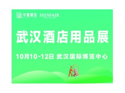 华展·第三届武汉国际酒店用品及餐饮业展览会
