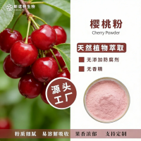 樱桃粉 新鲜水果榨汁食品原料 浓缩萃取 植物提取