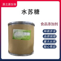 水苏糖现货速发量大从优