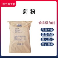 菊粉现货速发量大从优