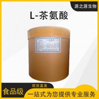 L-茶氨酸量大优惠现货批发