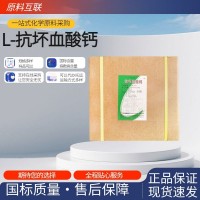 L-抗坏血酸钙 食品级VC钙 抗坏血酸钙