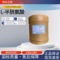 L-半胱氨酸 食品级半胱氨酸 营养强化剂