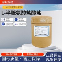 L-半胱氨酸盐酸盐 营养强化剂