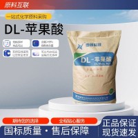 DL-苹果酸 食品级酸度调节剂 增酸剂 食品饮料调味