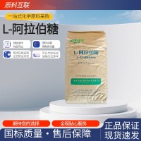 阿拉伯糖 L-阿拉伯糖 食品级甜味剂 代糖功能糖