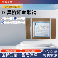 D-异抗坏血酸钠 异VC钠 食品级护色剂 保鲜剂