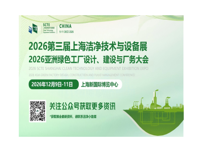 2026 SCTE上海洁净技术与设备展