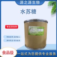 水苏糖 食品级水苏糖 食品添加剂甜味剂 货源充足