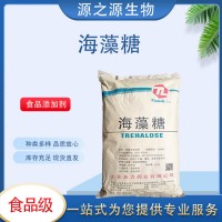 海藻糖 食品级海藻糖 食品添加剂甜味剂 货源充足
