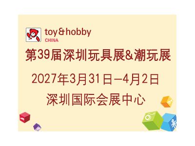 第39届深圳玩具展&潮玩展