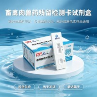 畜禽肉培氟沙星快速检测试剂盒
